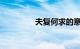 夫复何求的意思知识介绍