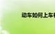 动车如何上车补票知识介绍