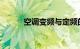空调变频与定频的区别知识介绍