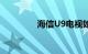 海信U9电视如何知识介绍