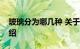 玻璃分为哪几种 关于玻璃的种类介绍知识介绍