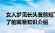 女人梦见长头发剪短了 女人梦见长头发剪短了的寓意知识介绍