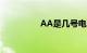 AA是几号电池知识介绍