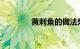 黄刺鱼的做法炖汤知识介绍