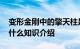 变形金刚中的擎天柱是谁配音的啊 主题曲是什么知识介绍