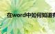 在word中如何知道有多少个字知识介绍
