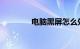 电脑黑屏怎么处理知识介绍