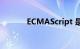 ECMAScript 是什么知识介绍