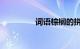 词语棕榈的拼音知识介绍