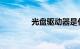 光盘驱动器是什么知识介绍