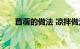 苜蓿的做法 凉拌做法很便捷知识介绍