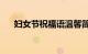 妇女节祝福语温馨简短100句知识介绍