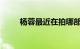 杨蓉最近在拍哪部电视剧知识介绍
