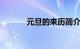 元旦的来历简介50字知识介绍
