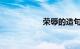 荣辱的造句知识介绍