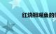红烧翘嘴鱼的做法知识介绍