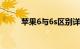 苹果6与6s区别详细对比知识介绍