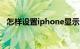 怎样设置iphone显示电池百分比知识介绍