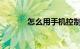 怎么用手机控制空调知识介绍