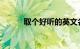 取个好听的英文名女生知识介绍