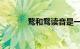 鹜和骛读音是一样吗知识介绍