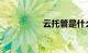 云托管是什么知识介绍