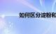 如何区分淀粉和面粉知识介绍