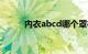 内衣abcd哪个罩杯最大知识介绍