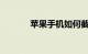 苹果手机如何截长图知识介绍