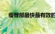 瘦臀部最快最有效的方法介绍知识介绍