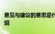 意见与建议的意思是什么两者有何区别知识介绍