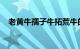 老黄牛孺子牛拓荒牛的含义介绍知识介绍