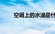 空调上的水滴是什么意思知识介绍