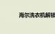 海尔洗衣机解锁开门知识介绍