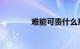 难能可贵什么意思知识介绍