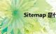 Sitemap 是什么知识介绍