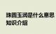 珠圆玉润是什么意思 珠圆玉润的意思是什么知识介绍