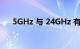 5GHz 与 24GHz 有什么区别知识介绍