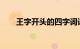 王字开头的四字词语有哪些知识介绍