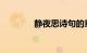 静夜思诗句的意思知识介绍