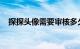 探探头像需要审核多久才能通过知识介绍
