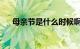 母亲节是什么时候啊几月几日知识介绍