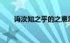 诲汝知之乎的之意思是什么知识介绍