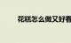 花糕怎么做又好看又好吃知识介绍