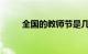 全国的教师节是几月几号知识介绍