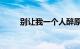 别让我一个人醉原唱歌词知识介绍