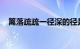 篱落疏疏一径深的径是什么意思知识介绍