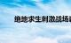 绝地求生刺激战场霸气名字知识介绍