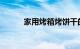 家用烤箱烤饼干的做法知识介绍