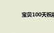 宝贝100天祝福语知识介绍